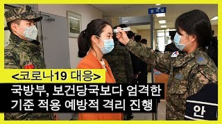 [코로나19 대응] 국방부, 보건당국보다 엄격한 기준 적용 예방적 격리 진행…정 장관, 군사대비태세 유지와 코로나 19 확산 방지 총력 대응 주문