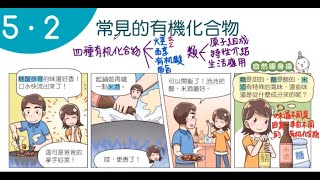 111學年國二下理化:5-2常見的有機化合物(課本導讀)