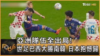 亞洲隊伍全出局! 世足巴西大勝南韓 日本抱憾歸｜方念華｜FOCUS全球新聞 20221206@TVBSNEWS01