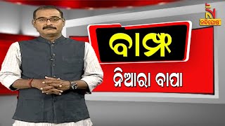 BAMPHA | Episode 103 | Part-3 | ନିଆରା ବାପା | Kuna Tripathy Comedy