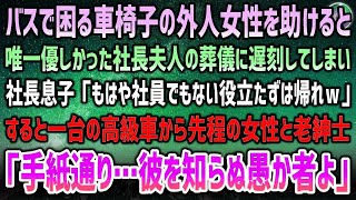 【感動する話】社長夫人の葬儀に行く途中、バスで困る車椅子の外国人女性を助けた俺→葬儀に遅刻して社長の息子「社員じゃない役立たずは帰れｗ」→高級車が止まり老紳士「彼を知らぬ愚か者よ