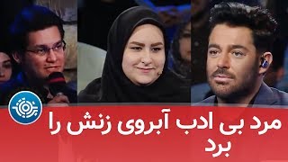 مرد  بی ادب آبروی همسرش را برد