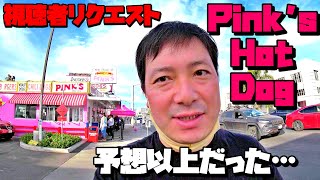 【ロサンゼルス食レポ】Pink's Hot Dogに行ってきた！