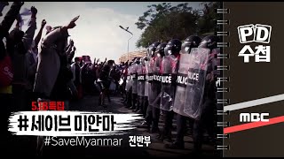 [5.18특집] #세이브 미얀마 #SaveMyanmar - 전반부 - PD수첩 MBC210518방송