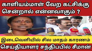 காளியம்மாள் கட்சி விட்டு போவாங்களா? | இந்த குழப்பம் உருவாக காரணம்| சீமான் அண்ணண் கூறியது| NTK seeman