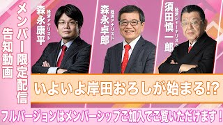 【告知】「いよいよ岸田おろしが始まる!?」須田慎一郎×森永卓郎×森永康平