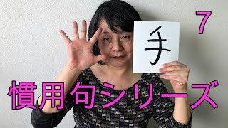 慣用句シリーズその７　「手」の慣用句