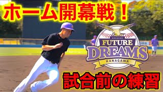 【公開】普段見れない試合前の練習！(野球・バッティング・ピッチャー・外野守備)