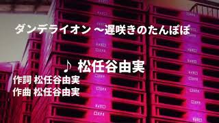 【歌ってみた】ダンデライオン~遅咲きのたんぽぽ~ - 松任谷由実