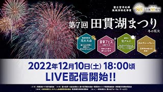 第7回 田貫湖まつり 花火大会LIVE配信【富士宮市北部地域活性化事業】【富士宮市 市制80周年】