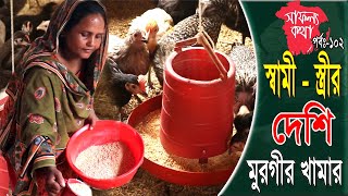 শিক্ষক স্বামী স্ত্রীর মুরগীর খামার | দেশি মুরগীর খামার | Deshi Murgi Khamar | সাফল্য কথা পর্ব ১০২