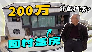 豪掷200万！科技大V给爷爷盖「全村最牛」的房子！