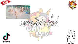 กำลังฮิตTikTok !! เมาคลีล่าสัตว์ เมาคลีล่าสัตว์ [DJ OAT REMIX]