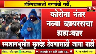 China HMPV Virus News: कोरोना नंतर नव्या व्हायरसचा हाहा:कार,Wuhan च्या  स्मशानभूमीत मृतदेहांचा खच