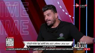 جمهور التالتة - سيد مرعي يوضح سبب عدم إنتقال نجم سيراميكا السابق إلي نادي الزمالك