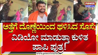 Channapatna Incident : ಅತ್ತೆಗೆ ದೊಣ್ಣೆಯಿಂದ ಥಳಿಸಿದ ಸೊಸೆ; ವಿಡಿಯೋ ಮಾಡಿದ ಪಾಪಿ ಪುತ್ರ! | Power Tv News