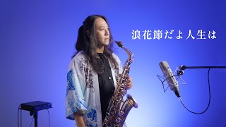 《浪花節だよ人生は》/《望月想愛人》-薩克斯風Sax Cover By 建甫