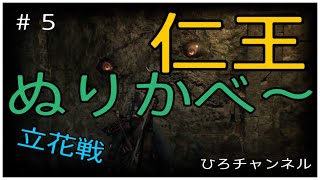 ［仁王］ぬりかべ～と立花戦攻略！