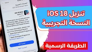 كيفية تنزيل وتثبيت iOS 18 على الايفون – الطريقة الرسمية| تحديث iOS 18