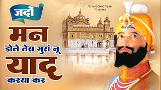 जदों मन डोले तेरा गुरां नू याद करया कर ! Guru Gobind Bhajan ! Guru Bhajan 2023 ! Guru Gobind Ardas