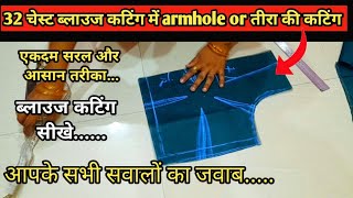 32 चेस्ट ब्लाउज कटिंग सीखे शुरू से |perfect blouse cutting in hindi |32 size blouse cutting #blouse