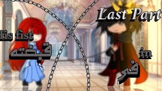 قصة|| في قبضته|| قاشا كلوب|| الجزء 14, الاخير || Story || In his grip||Gacha Club|| part the last 14