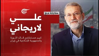 مقابلة مع | علي لاريجاني - كبير مستشاري قائد الثورة والجمهورية الإسلامية في إيران | 2024-11-15