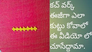 How to make Kutch work  కచ్ వర్క్ ఈజీగా ఎలా కుట్టు కోవాలి.