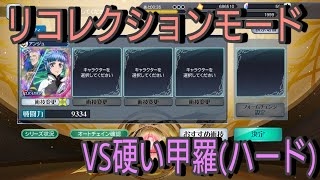 【アンジュソロ】テイルズオブザレイズ　リコレクションモード　VS硬い甲羅(ハード)【Tales of the rays】