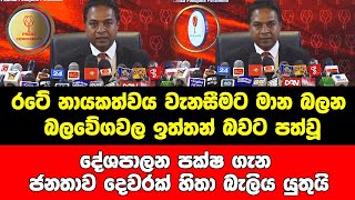 රටේ නායකත්වය වැනසීමට මානබලන දේශපාලන පක්ෂ ගැන ජනතාව දෙවරක් හිතා බැලිය යුතුයි