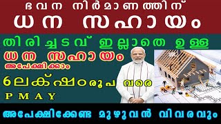 P M A Y , Prathan manthri avas yojana ,how to apply online ,അപേക്ഷിക്കേണ്ട മുഴുവൻ വിവരവും