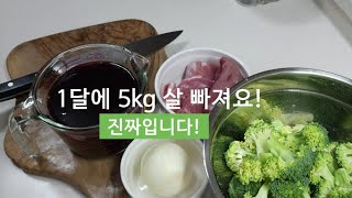 [1개월에 5kg 살 빼기] 이렇게만 해 드시면 1달에 5kg 살 빠져요~