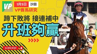 [香港 賽馬分析] 1月5日｜真飛投注｜香港賽馬 貼士｜#真飛投注 #香港 賽馬分析 #香港賽馬 貼士 #賽馬貼士 #賽馬分析 #搏殺馬