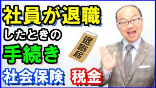 社員が退職したときの手続き｜社会保険・税金の手続きを解説