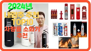 2024년 차량용 소화기 추천 TOP10