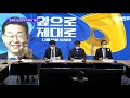 다시보기 jtbc 뉴스룸｜김혜경 법인카드 유용 의혹 녹취파일로 추가 확인 22.02.03