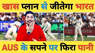 🔴IND vs AUS 4th Test: Nitish ने संभाला Sundar ने गाबा दुहराया अब इस प्लान से टीम India रचेगी इतिहास