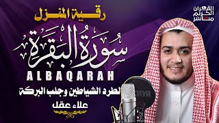 سورة البقرة كاملة رقية للبيت, علاج للسحر - القارئ علاء عقل Sourate Al-Baqara