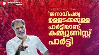 ജനാധിപത്യ ഉള്ളടക്കമുള്ള പാര്‍ട്ടിയാണ് കമ്മ്യൂണിസ്റ്റ് പാര്‍ട്ടി: എ വിജയരാഘവന്‍