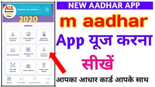 m aadhar app कैसे यूज करें। आधार कार्ड नया एप्प। How To Use M Adhar Card App maadhar