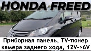 Honda Freed. Приборная панель, тв тюнер, камера заднего хода.