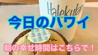 【今日のハワイ】Hawaii Today ハレクラニ・ベーカリーで朝の幸せ時間！