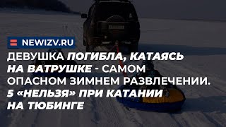 Девушка погибла, катаясь на ватрушке - самом опасном зимнем развлечении. 5 не при катании на тюбинге