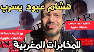 هشام عبود يسرب للمخابرات المغربية 🇲🇦 مؤامراتهم علي الجزائر 🇩🇿 رداً علي تسريبا أودى Q3