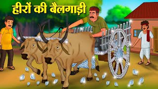 हीरों की बैलगाड़ी | Hindi Kahani | Moral Stories | Stories in Hindi | Hindi Kahaniya