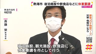 熱海市　宿泊施設や飲食店などに休業要請　浜松市や静岡市も