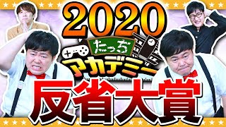 【総集編】2020年は事件続出！？たっちアカデミー反省大賞2020