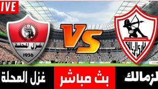 مباراة الزمالك وغزل المحله اليوم الدورى المصرى HD
