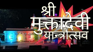 श्री मुक्तादेवी यान्त्रौत्सव