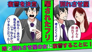 【漫画】嫁が別れさせ屋を雇ったのでダマされたふりをして嫁と別れさせ屋の女に復讐してやった結果…まさかの末路が待ち受けていた【スカッとする話】【総集編】